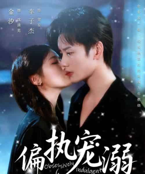 偏执宠溺（80集）李子杰＆金汐 - 海之城短剧