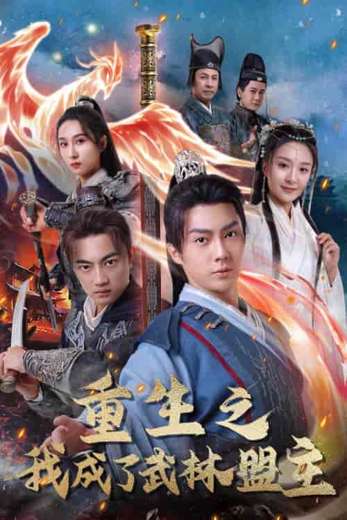重生之我成了武林盟主＆江湖风云起＆风起云涌（80集）程琳淼 - 海之城短剧
