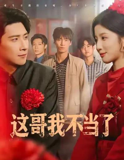 这哥我不当了（80集全）肖羽铠＆布依涵-海之城短剧项目