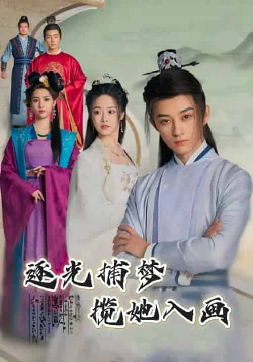 逐光捕梦，揽她入画（100集全）杨束＆陆韫 - 海之城短剧