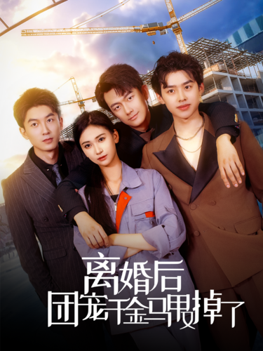 离婚后团宠千金马甲又掉了 离婚后团宠千金马甲又掉了