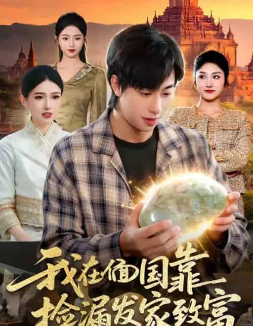 我在偭国靠捡漏发家致富（112集全）董兆霖够 ＆倪艺菲-海之城短剧项目