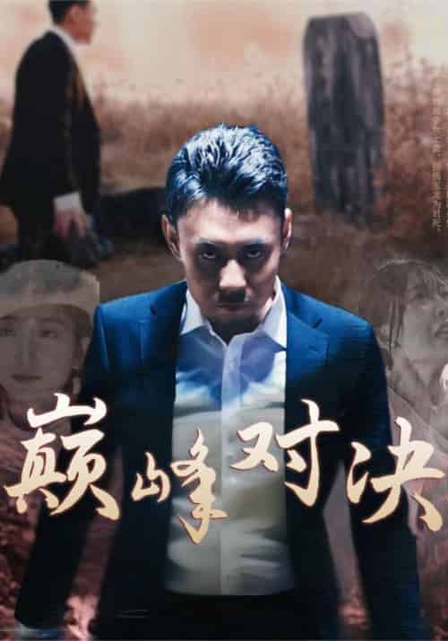 巅峰对决（40集全）叶新＆李雪瑶 - 海之城短剧