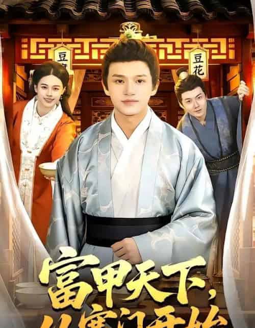 富甲天下，从寒门开始（109集全）赖鑫＆余念-海之城短剧项目