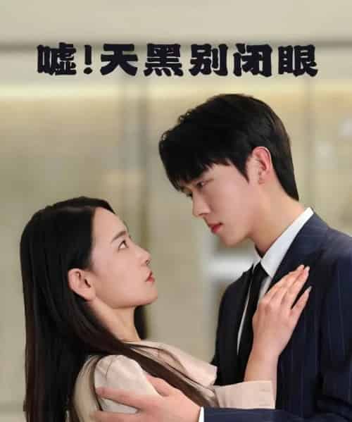 嘘!天黑别闭眼 嘘!天黑别闭眼
