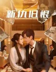 新仇旧恨（51集全）楚旭辉＆韩宇娇-海之城短剧项目