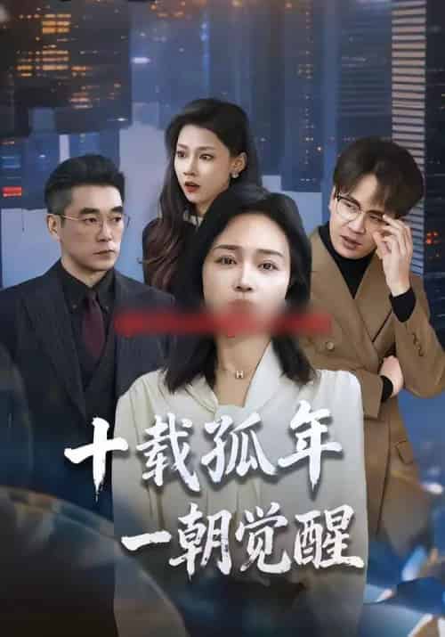 十载孤年，一朝觉醒（60集全）罗雪琼＆蒋德亮-海之城短剧项目