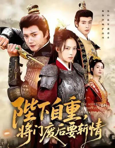 陛下自重，将门废后要斩情（60集全）苏寰＆李蔚蓝-海之城短剧项目
