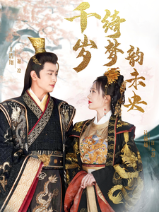 千岁琦梦韵未央（97集）王浩翔＆诗越越-海之城短剧项目