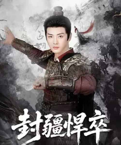 封疆悍卒（70集全）李进源＆何子雯＆李霖兮-海之城短剧项目