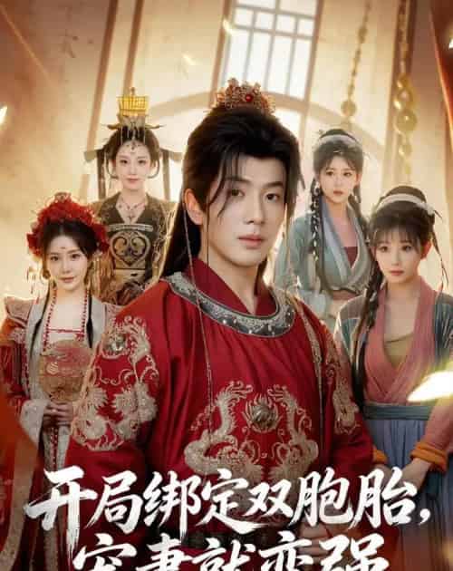 开局绑定双胞胎，宠妻就变强（72集全）吴逸迦＆王煎妮＆杨伟峰-海之城短剧项目