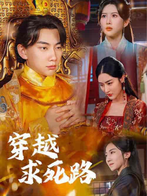 穿越求死路＆我真没想当皇帝啊（98集全） - 海之城短剧