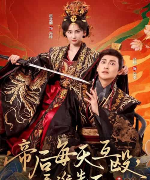 帝后每天互殴，看谁先死第二季（103集全）高杨＆赵慧楠-海之城短剧项目