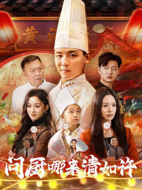 问厨哪来清如许 问厨哪来清如许