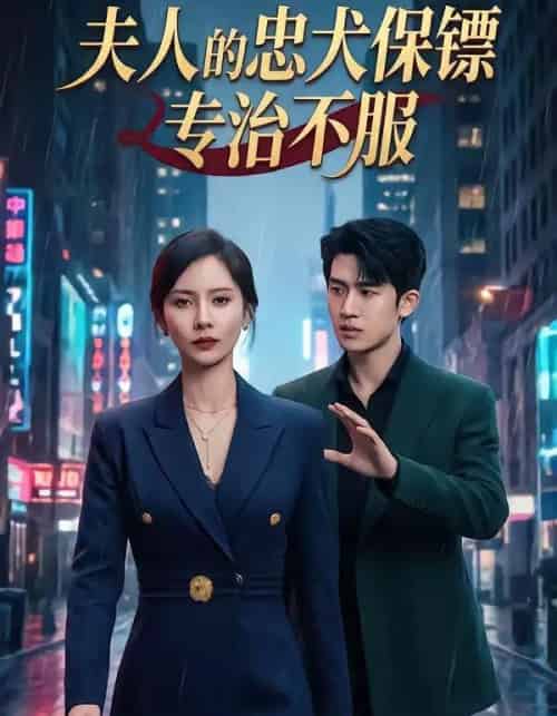 夫人的忠犬保镖专治不服（34集全）魏晓璇＆子扬-海之城短剧项目
