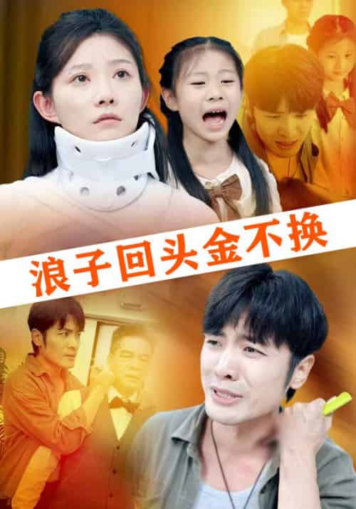 浪子回头金不换（64集全）罗非余＆女一 - 海之城短剧