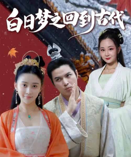 白日梦之回到古代（93集）肖季＆云霄＆李欣雨（亮驴） - 海之城短剧