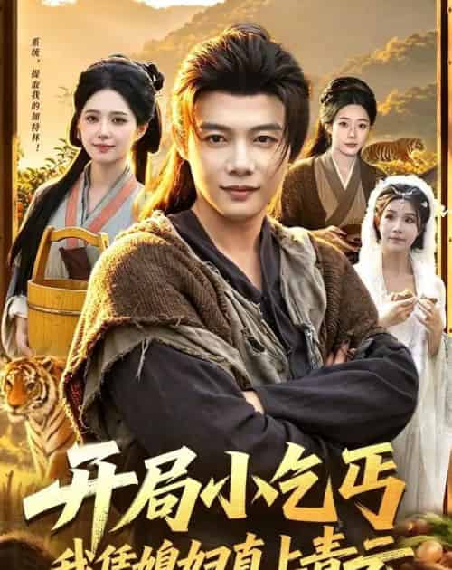 开局小乞丐，我凭媳妇直上青云（98集全）王子怡＆王镱深-海之城短剧项目