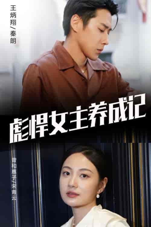 彪悍女主养成记 彪悍女主养成记