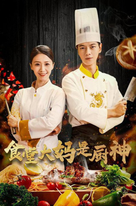食堂大妈是厨神（45集） - 海之城短剧