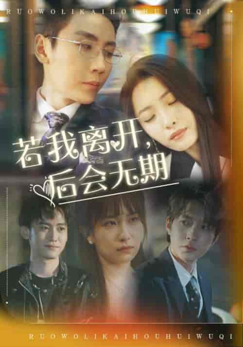 若我离开，后会无期（69集全）顾辞澜＆宋时微 - 海之城短剧