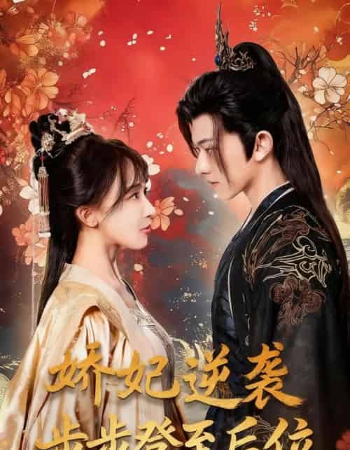 娇妃逆袭步步登至后位（49集全）陈添祥＆房蕾-海之城短剧项目