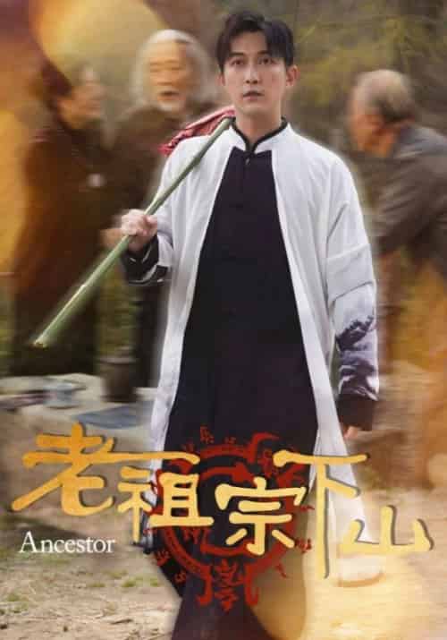 老祖宗下山（60集全）叶无缺＆苏轻眉 - 海之城短剧