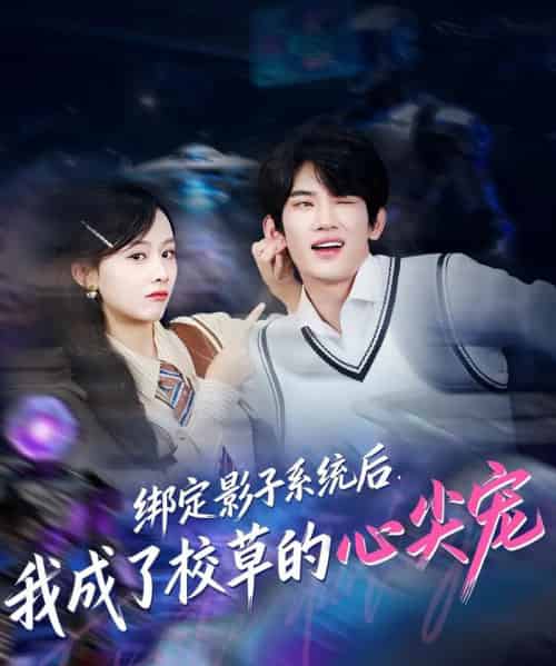 绑定影子系统后，我成了校草的心尖宠（78集全）王浚宇＆李秀-海之城短剧项目