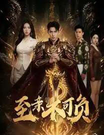 至亲不可负（77集全）AI-海之城短剧项目
