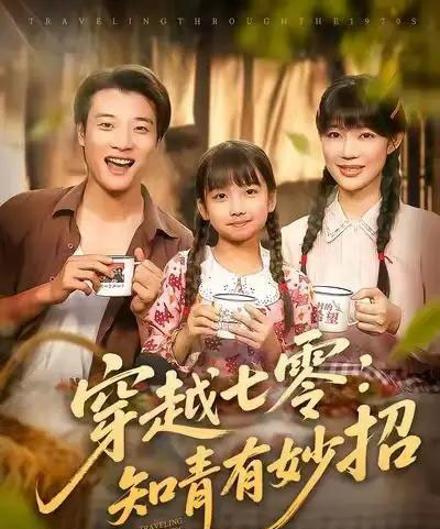 穿越七零知青有妙招 （78集） 张翊轩＆章圻悦-海之城短剧项目