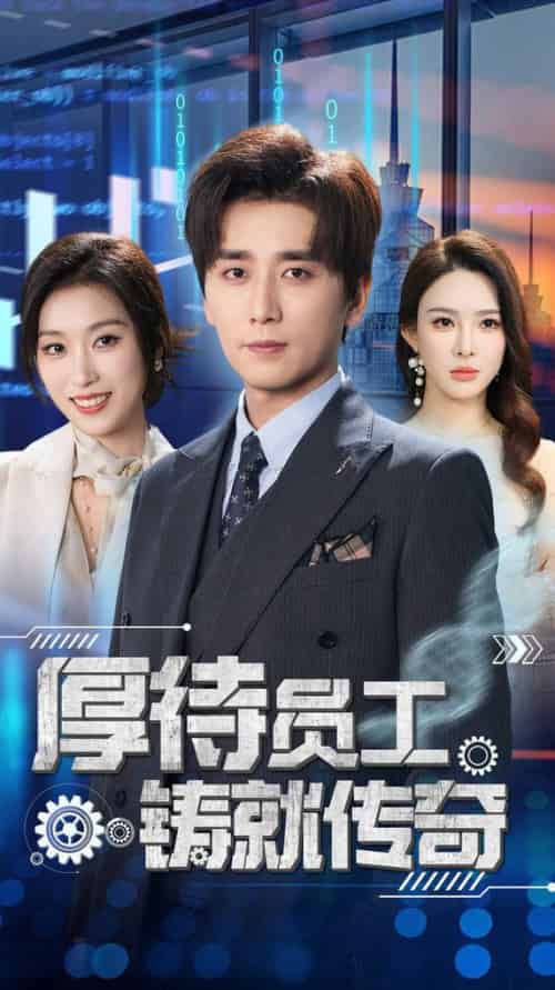 厚待员工铸就传奇（72集全）虞彤彤＆梁思佳＆乔乔＆乐宝＆王妍 - 海之城短剧