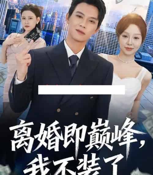 离婚即巅峰，我不装了（72集全）胡耀＆邓凯伦-海之城短剧项目