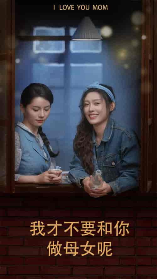 我才不要和你做母女呢（80集）四一 - 海之城短剧