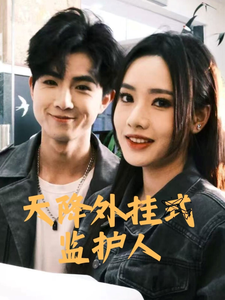 天降外挂式监护人（30集全） - 海之城短剧