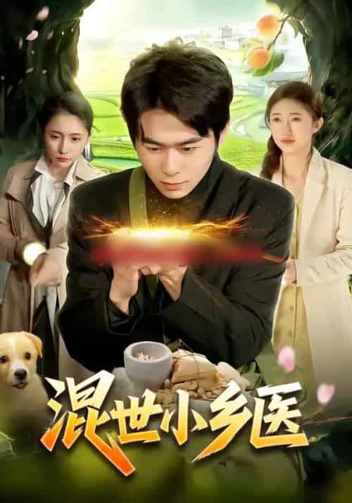 混世小乡医（112集全）丛恺凡＆杜美丽-海之城短剧项目