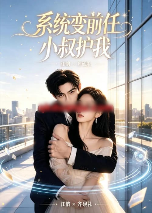 系统变前任小叔护我（45集全）AI短剧-海之城短剧项目