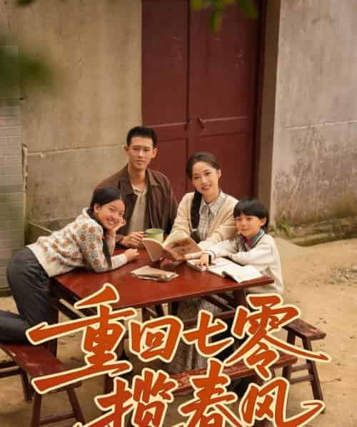 重回七零揽春风（60集全）柴昊辰＆刘艺乔-海之城短剧项目