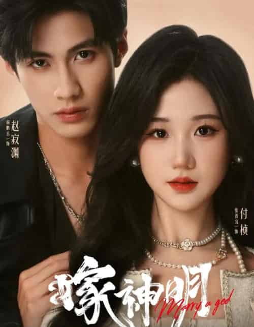 嫁神明（70集）杨鹏丞＆张晋宜-海之城短剧项目
