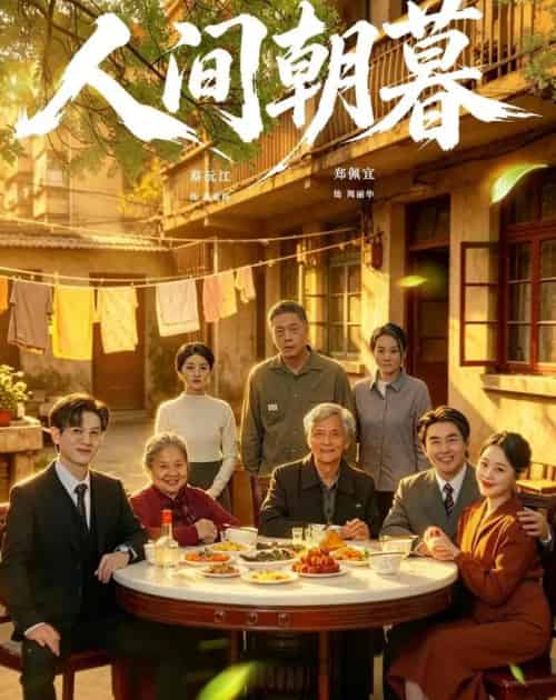 人间朝暮（65集全）蔡沅江＆郑佩宜-海之城短剧项目