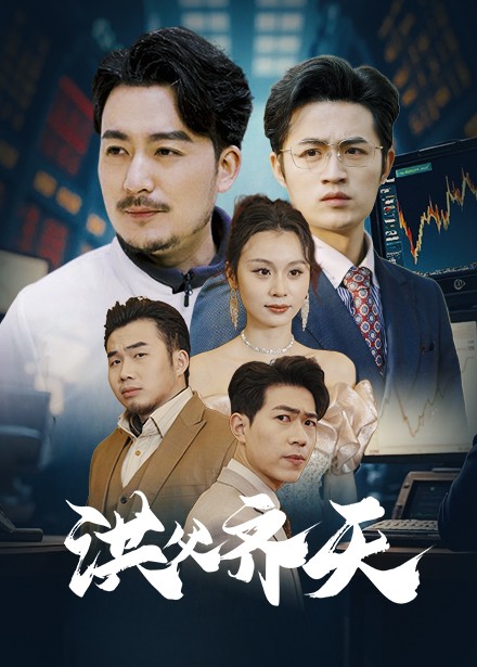 洪父齐天 洪父齐天