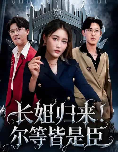 长姐归来!尔等皆是臣&长姐归来尔等皆是臣 长姐归来!尔等皆是臣&长姐归来尔等皆是臣