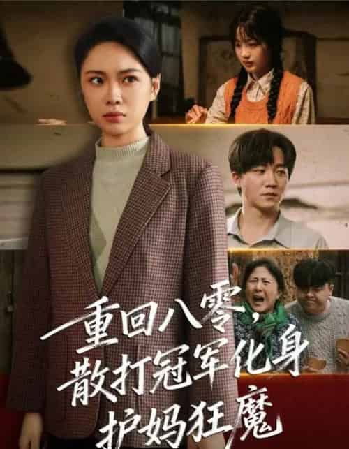 重回八零散打冠军化身护妈狂魔（92集全）李憬琛＆马欣蕾-海之城短剧项目