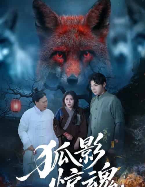 狐影惊魂（45集全）朱垠驰＆穆玉＆范懿-海之城短剧项目