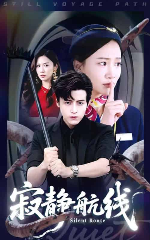 寂静航线（70集全）李佳凝＆陆子栩 - 海之城短剧