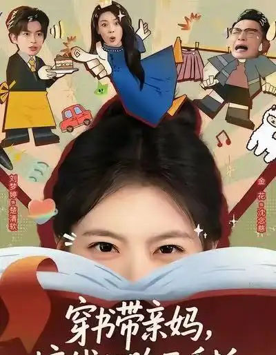 穿书带亲妈，搞钱打脸两手抓（60集全）刘梦婷＆毛致远 - 海之城短剧