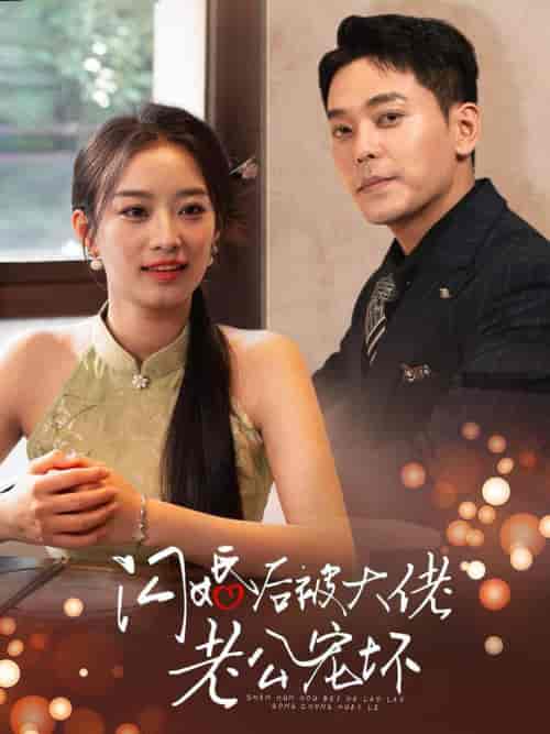 闪婚后被大佬老公宠坏（80集全） - 海之城短剧