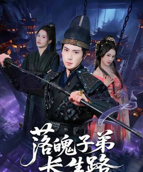 落魄子弟长生路（79集）张涵＆陈君蕊-海之城短剧项目