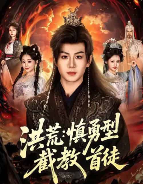 洪荒：慎勇型截教首徒（70集全）陈瑞＆王之一-海之城短剧项目