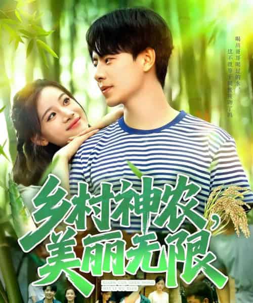 乡村神农美丽无限（99集）张闻宇＆付翠茹-海之城短剧项目