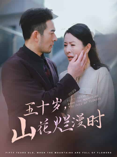 五十岁山花烂漫时（60集全）刘美希 - 海之城短剧
